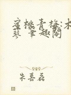 蜜桃青梅:木天蓼 笔趣阁