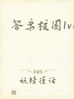 答案校园1v1