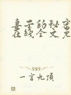 妻子的秘密小说在线全文免费阅读