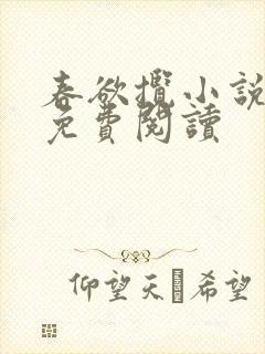春欲揽小说全文免费阅读封面