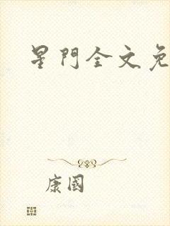 星门全文免费看