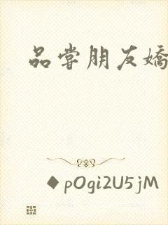 品尝朋友娇妻5封面