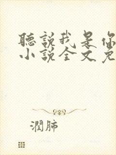 听说我是你老婆小说全文免费阅读