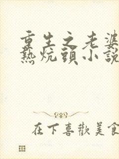 重生之老婆孩子热炕头小说