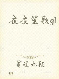 夜夜笙歌gl