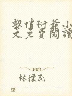 黎俏衍爷小说全文免费阅读无弹窗最新章节封面