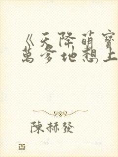 《天降萌宝,亿万爹地想上位》