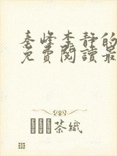 秦峰李静的小说免费阅读最新章节无弹窗