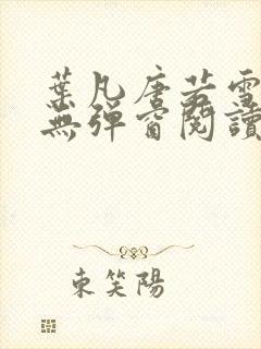 叶凡唐若雪最新无弹窗阅读