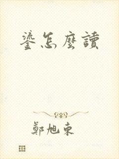 鎏怎么读封面