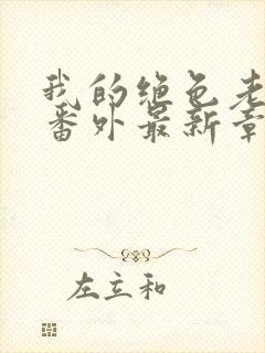 我的绝色老板娘番外最新章节更新内封面