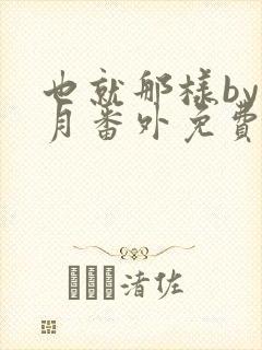也就那样by挽月番外免费阅读