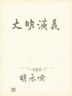 大明演义