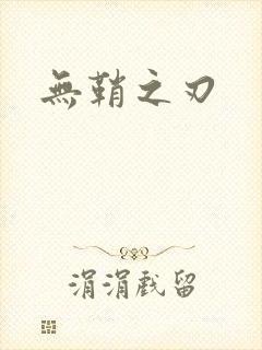 无鞘之刃