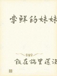 尝鲜的妹妹