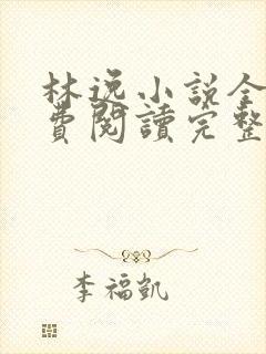 林逸小说全文免费阅读完整版
