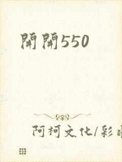 开开550