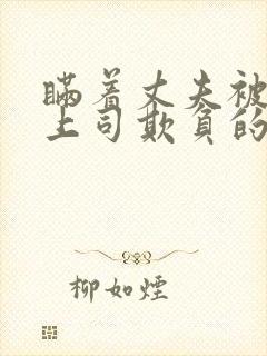 瞒着丈夫被部长上司欺负的原因是什封面