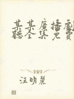 某某广播剧免费听全集免费