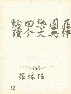 轮回乐园在线阅读全文无弹窗