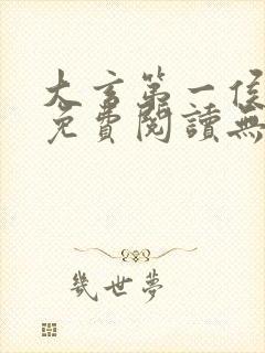 大玄第一侯全文免费阅读无弹窗
