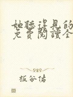 她听得见的小说免费阅读全文