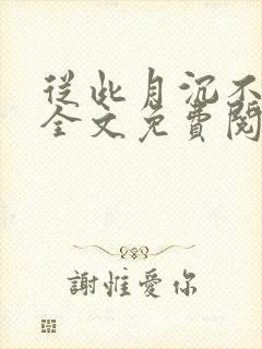 从此月沉不相逢全文免费阅读