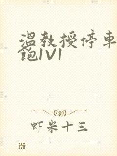 温教授停车场喂饱1V1