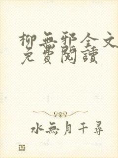 柳无邪全文最新免费阅读