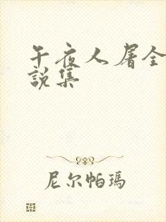 午夜人屠全部小说集