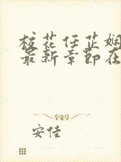 校花任芷娴小说最新章节在线阅读