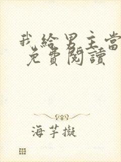 我给男主当嫂嫂 免费阅读