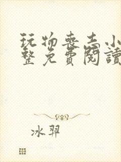 玩物丧志小说完整免费阅读笔趣阁无弹窗