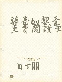 辞啬by黎青燃免费阅读笔趣阁小说