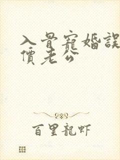 入骨宠婚误惹天价老公