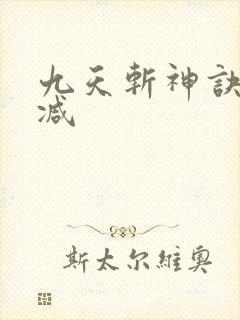 九天斩神诀无删减
