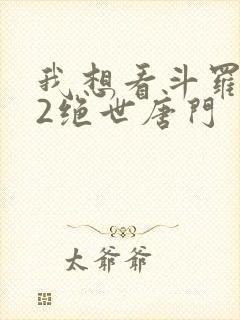 我想看斗罗大陆2绝世唐门