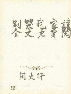 别哭我家让你住全文免费阅读小说封面