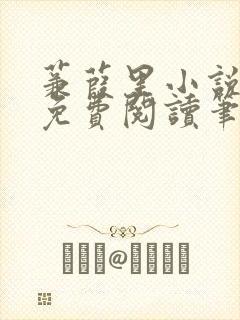 蒹葭里小说全文免费阅读笔趣阁