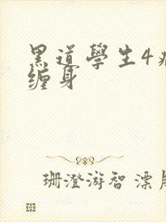 黑道学生4病魔缠身