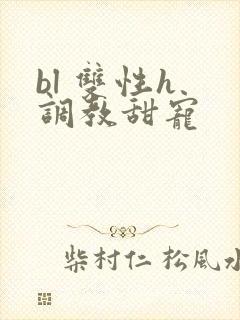 bl 双性h 调教甜宠