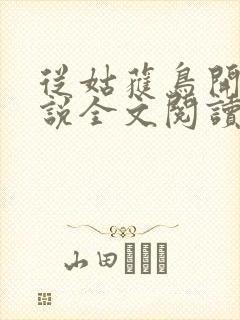 从姑获鸟开始小说全文阅读封面