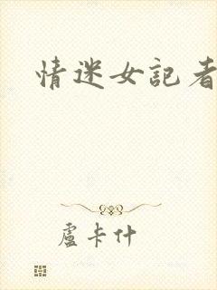 情迷女记者
