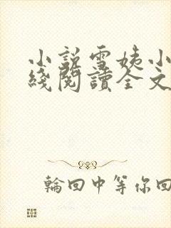 小说雪姨小海在线阅读全文