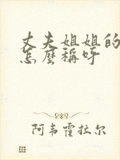 丈夫姐姐的儿子怎么称呼