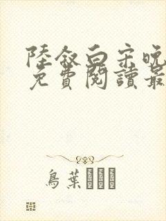 陆叙白宋晚全文免费阅读最新章节更