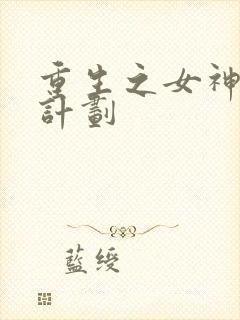 重生之女神养成计划封面
