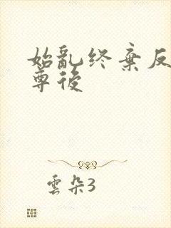 始乱终弃反派师尊后