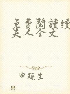 免费阅读续弦小夫人全文