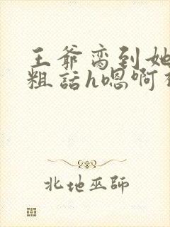 王爷脔到她哭h粗话h嗯啊视频封面